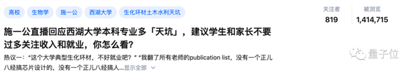 <a href='/Gaokao/College/Details/MBBK0437'>西湖大学</a>全是“天坑”？校长直播回应：不必过于关注就业收入
