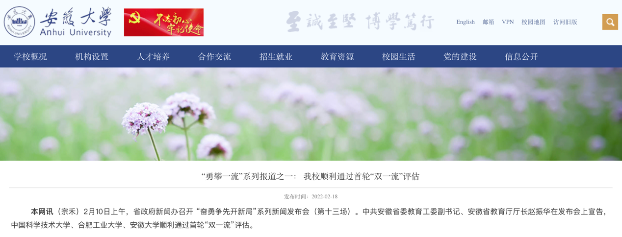 安大官网关于“顺利通过”首轮“双一流”评估的文章。